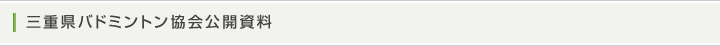 三重県バドミントン協会公開資料