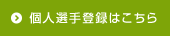 個人選手登録はこちら