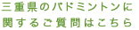 三重県のバドミントンに関するご質問はこちら