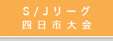 S/Jリーグ2022　四日市大会